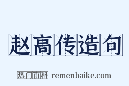 赵高传造句是什么意思的图片